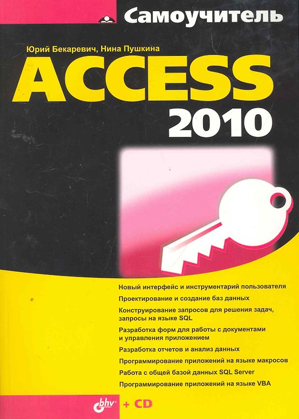 Книга Самоучитель Access 2010 (+ CD) (Юрий Бекаревич) — 1