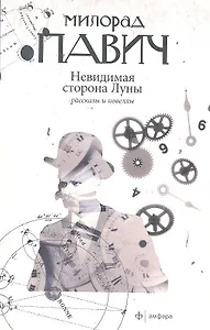 Невидимая сторона Луны: рассказы и новеллы