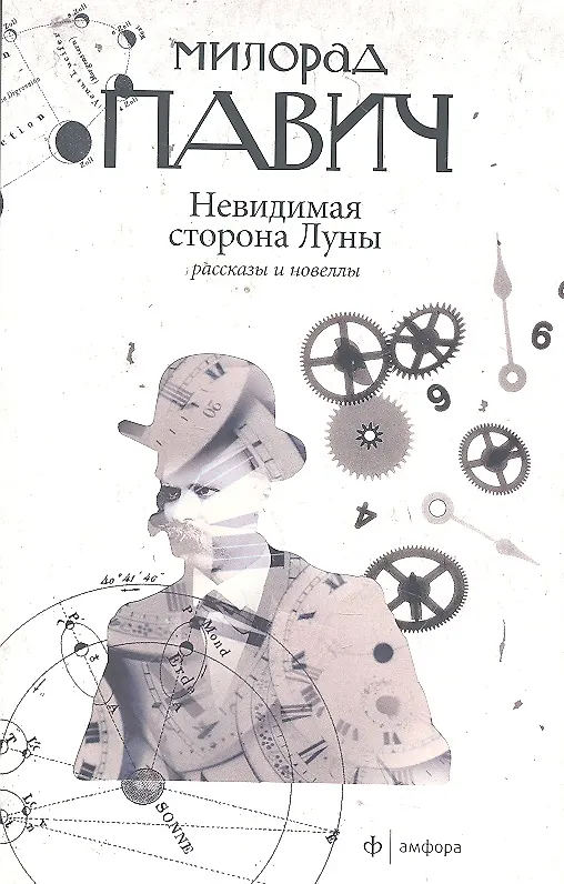 Книга Невидимая сторона Луны: рассказы и новеллы (Милорад Павич) — 1
