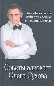 Советы адвоката Олега Сухова. Как обезопасить себя при сделках с недвижимостью