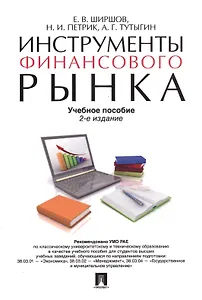 Инструменты финансового рынка. Уч.пос.-2-е изд.