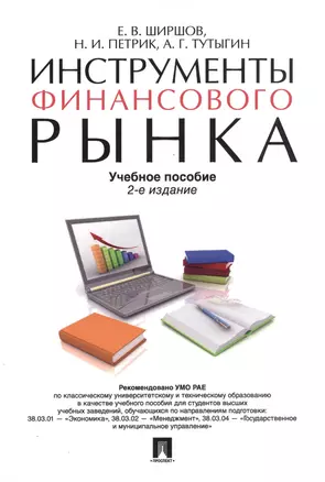 Инструменты финансового рынка. Уч.пос.-2-е изд. — 2546170 — 1