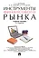 Инструменты финансового рынка. Уч.пос.-2-е изд. — 2546170 — 1