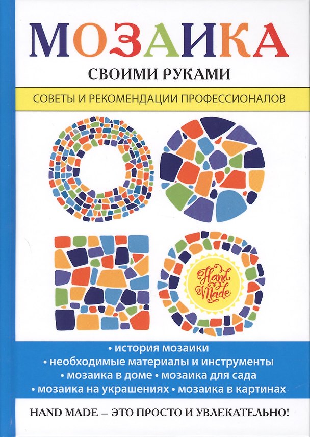 Книга Мозаика своими руками. (Елена Каминская) — 1