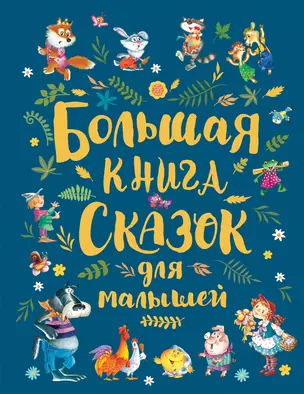 Большая книга сказок для малышей — 2716089 — 1