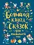 Большая книга сказок для малышей — 2716089 — 1