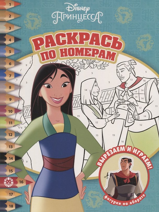 Книга Мулан. Принцесса Disney. N РПН 2009. Раскрась по номерам () — 1