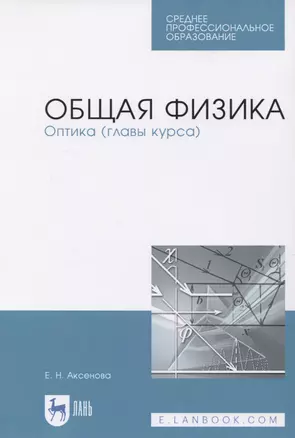 Общая физика. Оптика (главы курса). Учебное пособие — 2819714 — 1