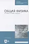 Общая физика. Оптика (главы курса). Учебное пособие — 2819714 — 1