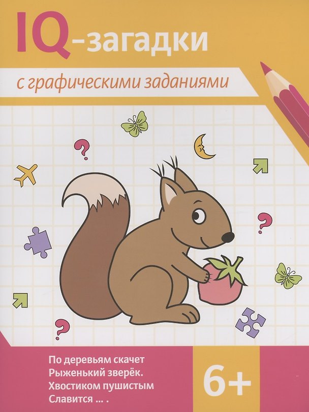 Книга IQ-загадки с графическими заданиями: 6+ (Карина Погосова) — 1