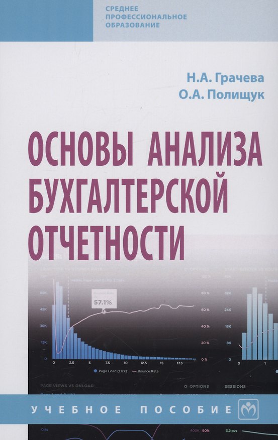 Книга Основы анализа бухгалтерской отчетности (Надежда Грачева) — 1