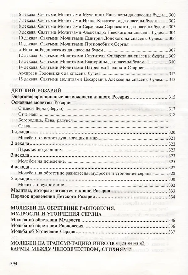 Книга Розарий Матери Марии в эпоху преображения (Надежда Домашева-Самойленко, Владимир Самойленко) — 8