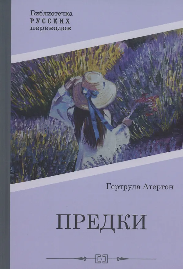 Книга Предки (Гертруда Атертон) — 1
