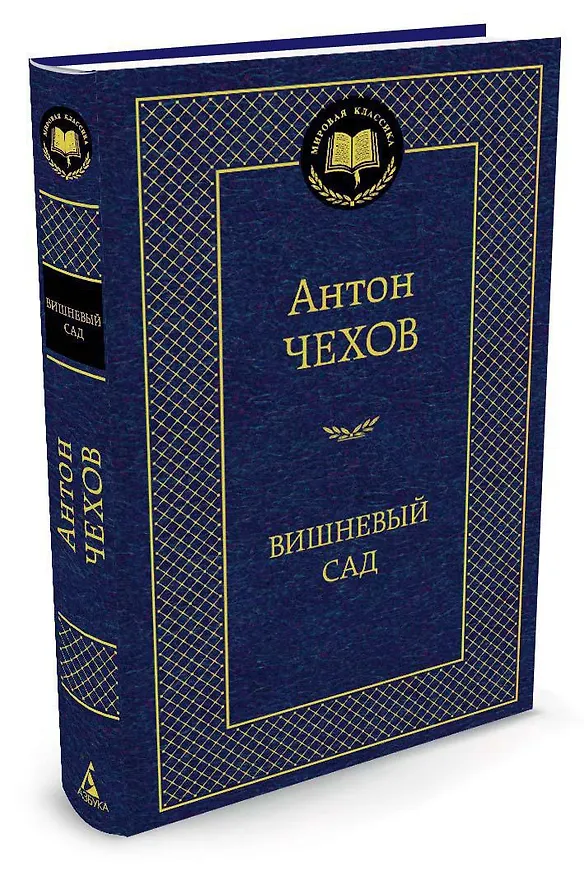Книга Вишневый сад (Антон Чехов) — 2