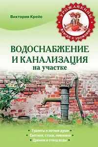Водоснабжение и канализация на участке