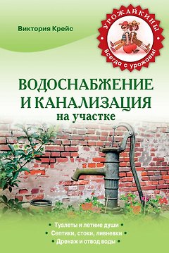 Водоснабжение и канализация на участке