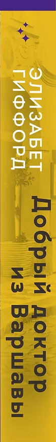 Книга Добрый доктор из Варшавы (Элизабет Гиффорд) — 4