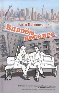 Книга Вдвоём веселее: рассказы (Катя Капович)