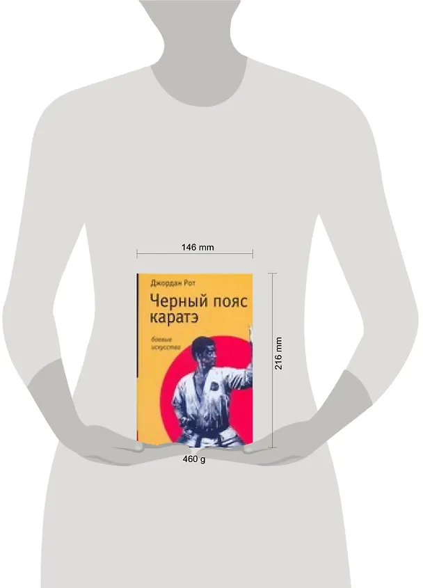 Книга Черный пояс каратэ (Джордан Рот) — 2