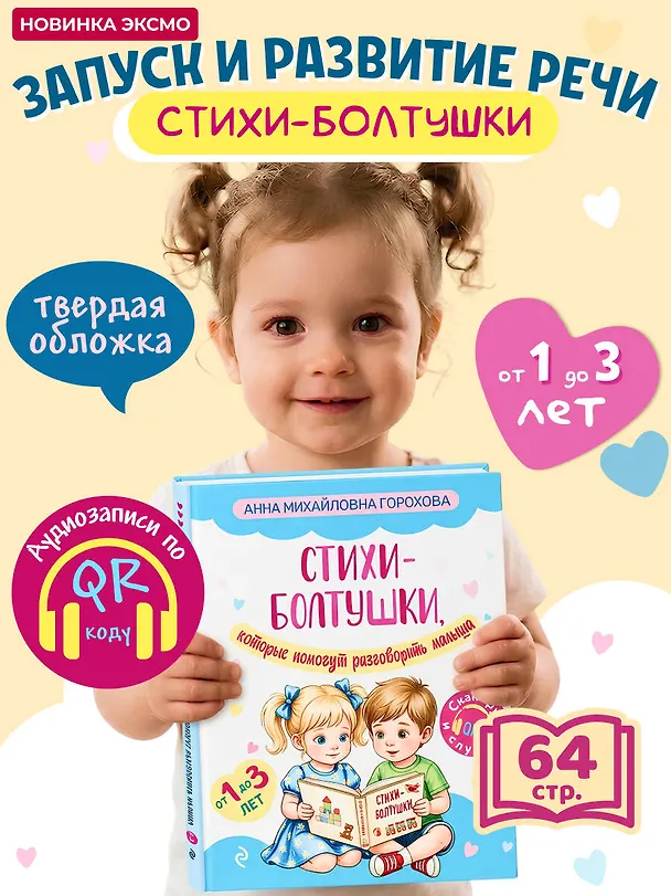 Книга Стихи-болтушки, которые помогут разговорить малыша (Анна Горохова) — 5