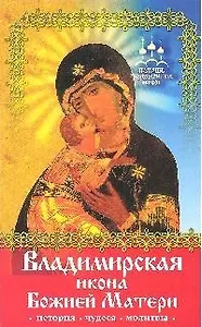 Владимирская икона Божией Матери. История, чудеса, молитвы