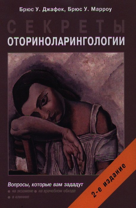 Книга Секреты оториноларингологии. 2 -е изд. (Брюс Джафек) — 1