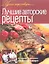 Лучшие авторские рецепты. — 2343956 — 1