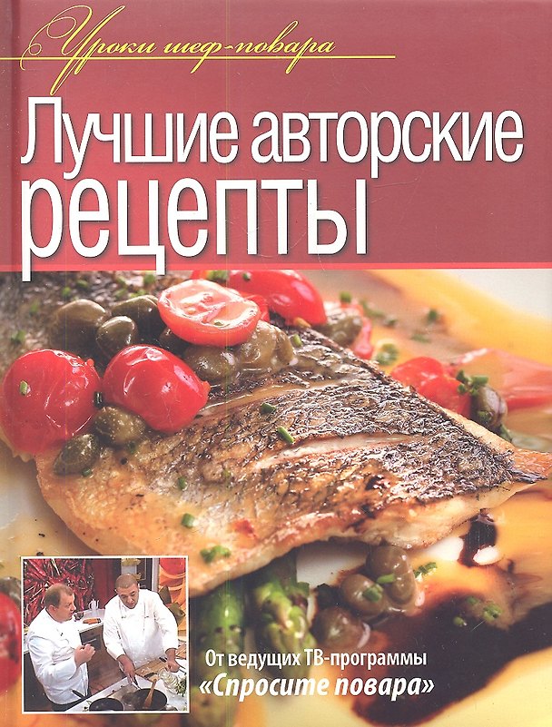 Книга Лучшие авторские рецепты. () — 1