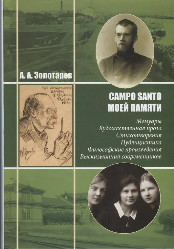 Книга Campo Santo моей памяти: Мемуары. Художественная проза. Стихотворения. Публицистика. Философские произведения. Высказывания современников (Алексей Золотарёв) — 1