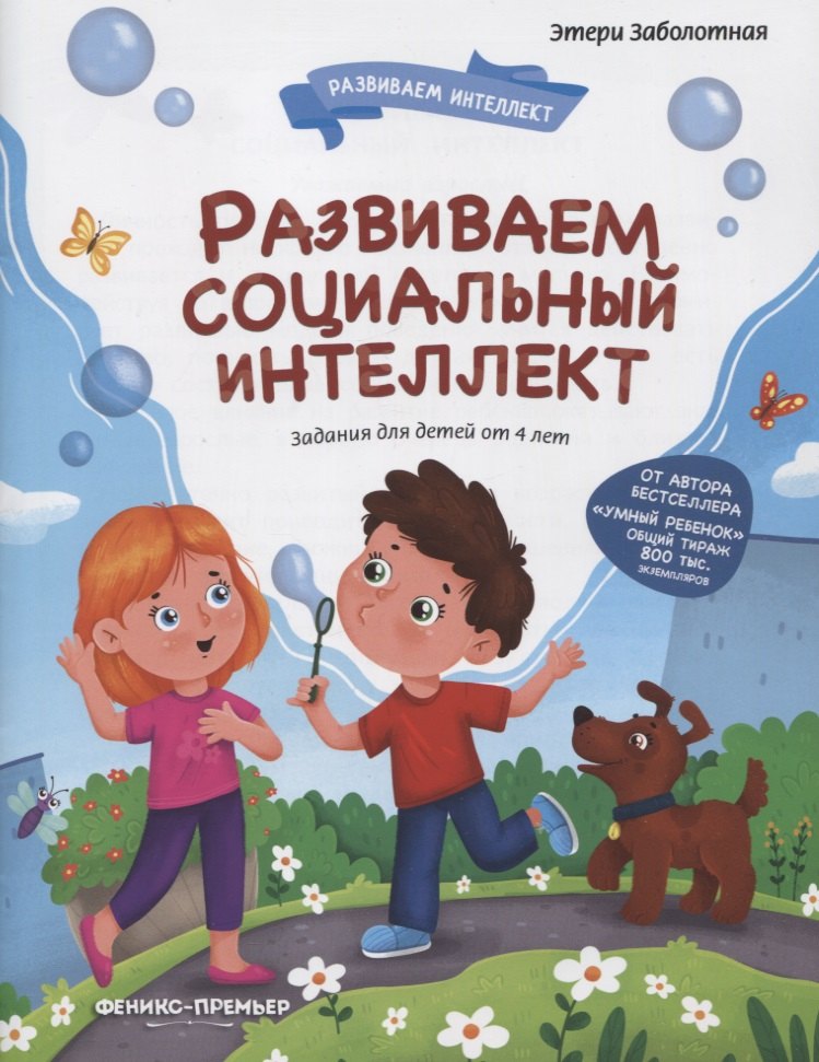 

Развиваем социальный интеллект