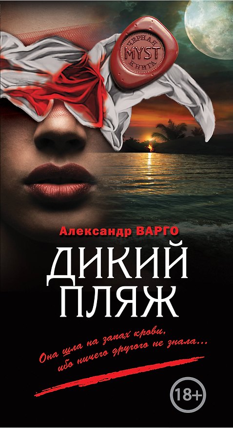 Книга Дикий пляж (Александр Варго) — 1