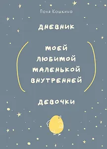 Ежедневник недатированный А5 72 листов, "Дневник моей любимой маленькой внутренней девочки"