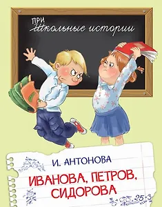 Иванова, Петров, Сидорова. Рассказы