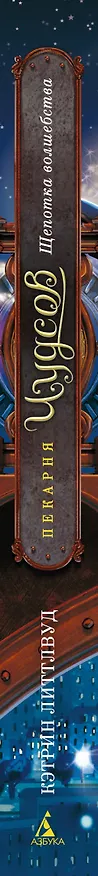 Книга Пекарня Чудсов. Книга 2. Щепотка волшебства (Кэтрин Литтлвуд) — 3