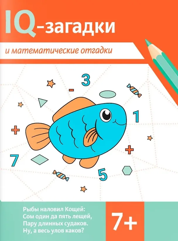 Книга IQ-загадки и математические отгадки: 7+ (В.Ю. Черняева) — 1