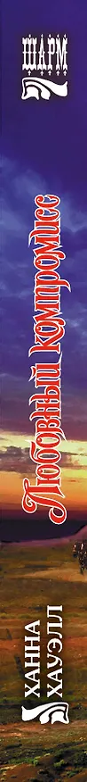 Книга Любовный компромисс (Ханна Хауэлл) — 3