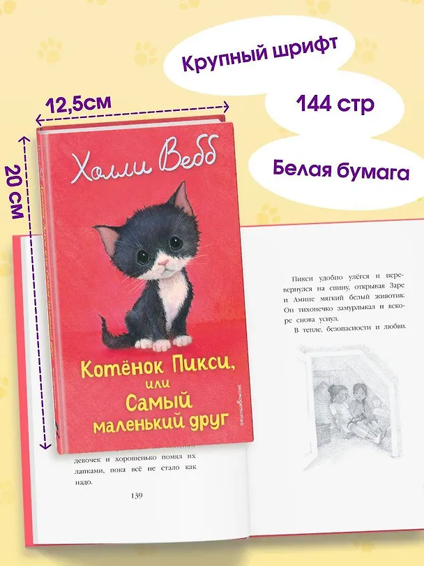 Книга Котенок Пикси, или Самый маленький друг (выпуск 58) (Холли Вебб) — 8