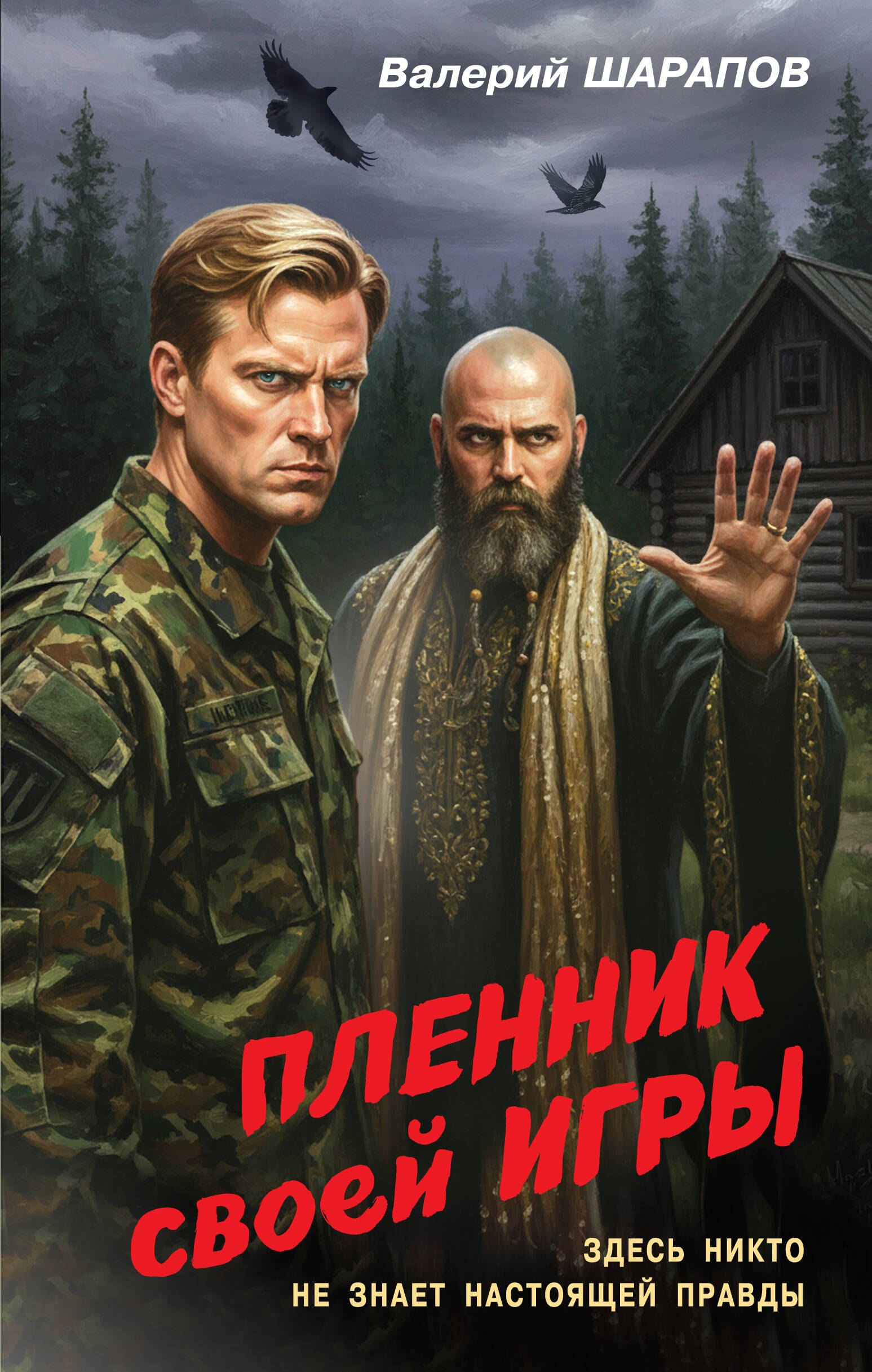 Шарапов Валерий Георгиевич: Пленник своей игры