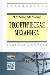 Теоретическая механика Уч. пос. (2 изд) (ВО Бакалавр) Белов