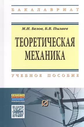 Теоретическая механика Уч. пос. (2 изд) (ВО Бакалавр) Белов — 2524604 — 1