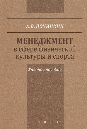 Менеджмент в сфере физической культуры и спорта. Учебное пособие — 2563889 — 1