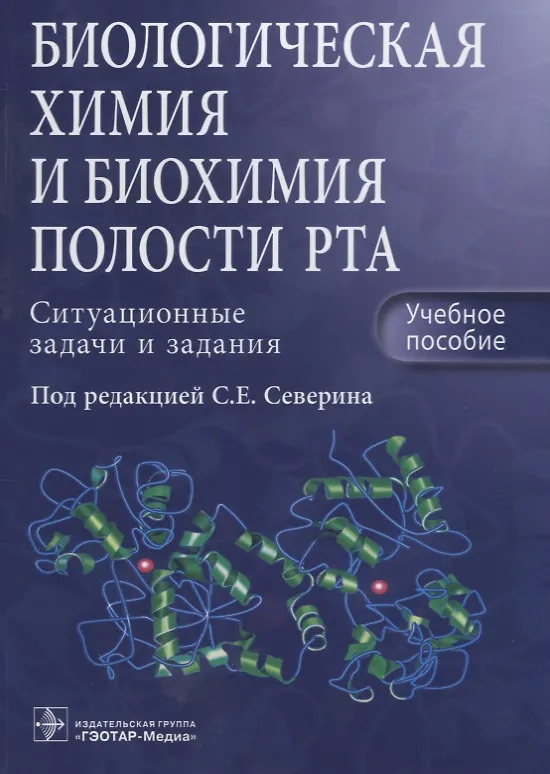 Книга Биологическая химия и биохимия полости рта. () — 1