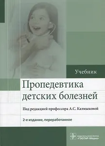 Пропедевтика детских болезней : учебник. 2-е издание, переработанное