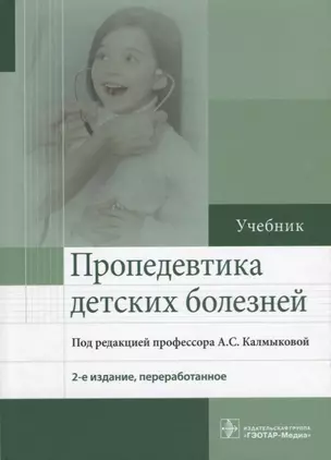 Пропедевтика детских болезней : учебник. 2-е издание, переработанное — 2637982 — 1