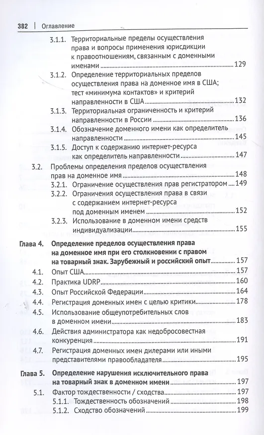 Книга Доменные имена и доменные споры в России и за рубежом. Монография (Константин Геец) — 3
