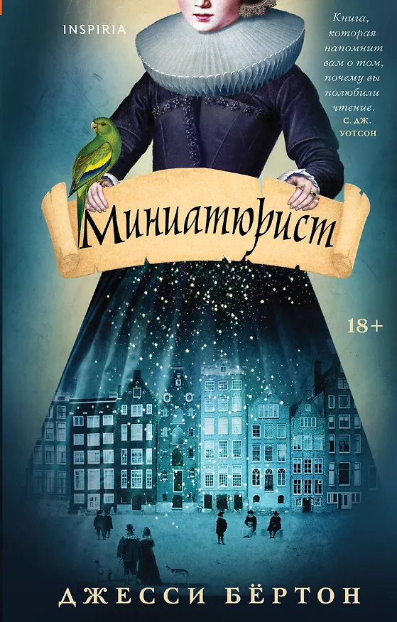 Книга Миниатюрист (Джесси Бёртон) — 1