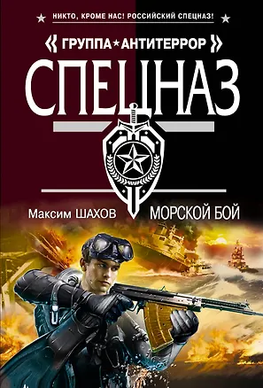 Книга Морской бой (Максим Шахов)