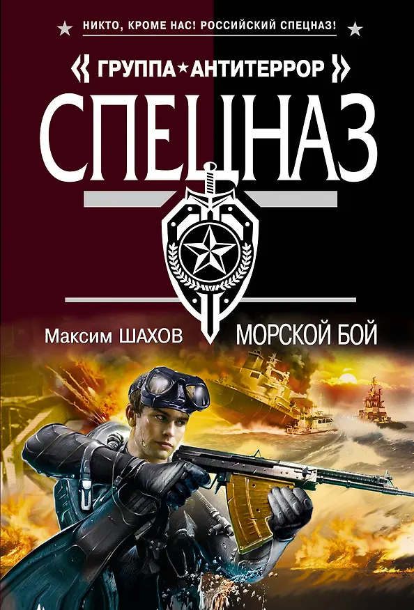 Книга Морской бой (Максим Шахов) — 1