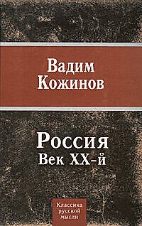 Книга Россия. Век XX-й (Вадим Кожинов) — 1