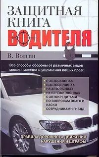 Книга Защитная книга водителя (В Волгин)